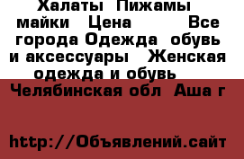 Халаты. Пижамы .майки › Цена ­ 700 - Все города Одежда, обувь и аксессуары » Женская одежда и обувь   . Челябинская обл.,Аша г.